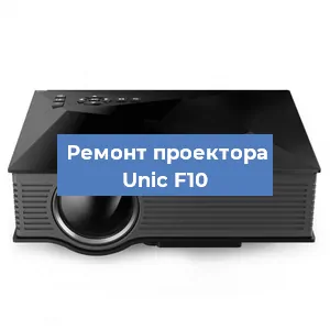 Замена системной платы на проекторе Unic F10 в Екатеринбурге